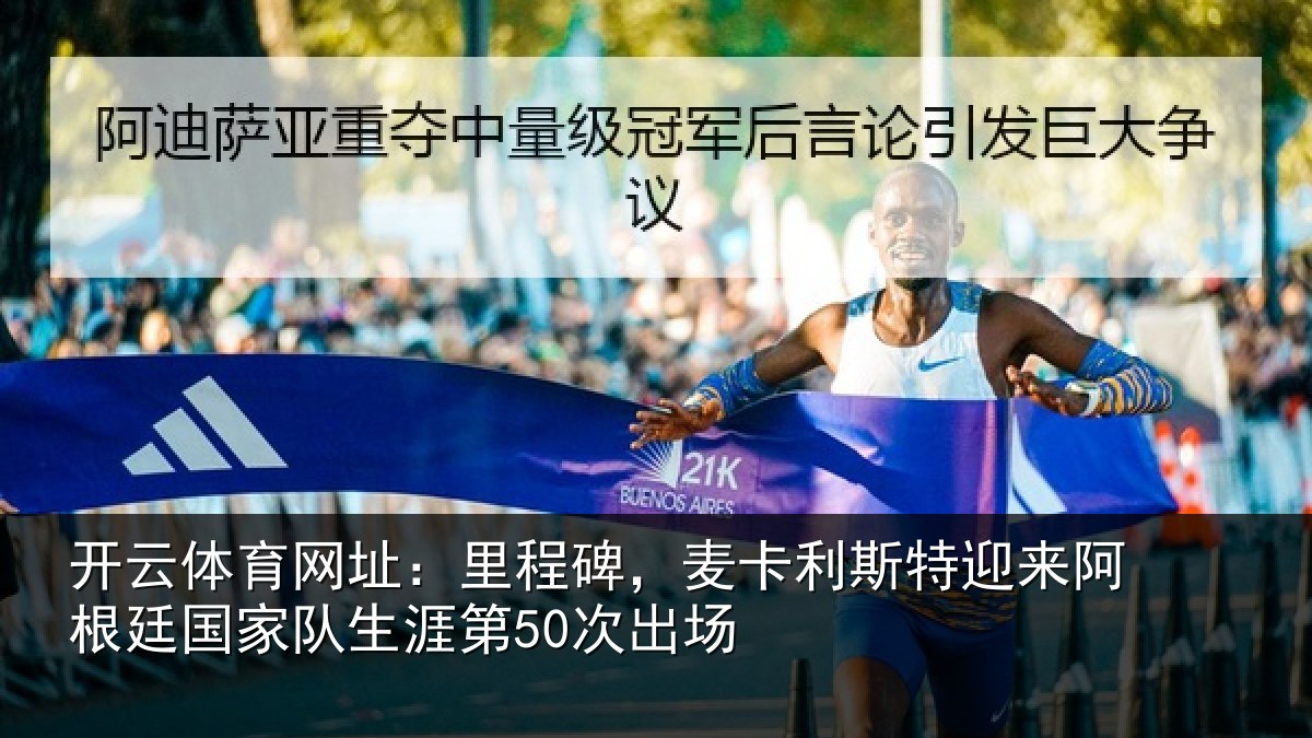 开云体育网址：里程相关情况相关情况第50次出场