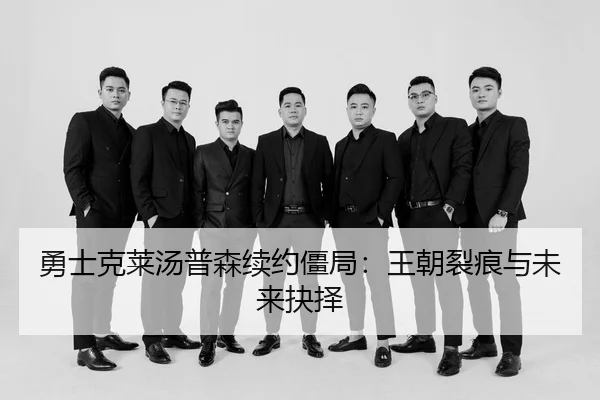 yong-shi-ke-lai-tang-pu-sen-xu-yue-jiang-ju-wang-chao-lie-hen-yu-wei-lai-jue-ze-3-357.jpg