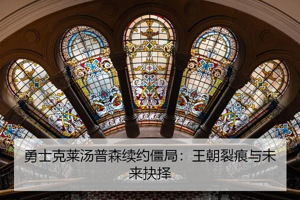 勇士克莱汤普森续约僵局：王朝裂痕与未来抉择