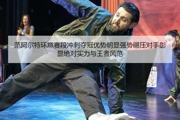 fan-a-er-te-huan-yi-sai-duan-chong-ci-duo-guan-you-shi-ming-xian-qiang-shi-nian-ya-dui-shou-zhang-xian-jue-dui-shi-li-2-236.jpg
