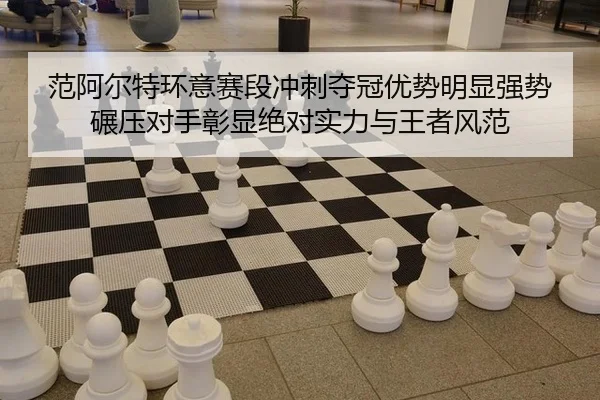 fan-a-er-te-huan-yi-sai-duan-chong-ci-duo-guan-you-shi-ming-xian-qiang-shi-nian-ya-dui-shou-zhang-xian-jue-dui-shi-li-3-908.jpg