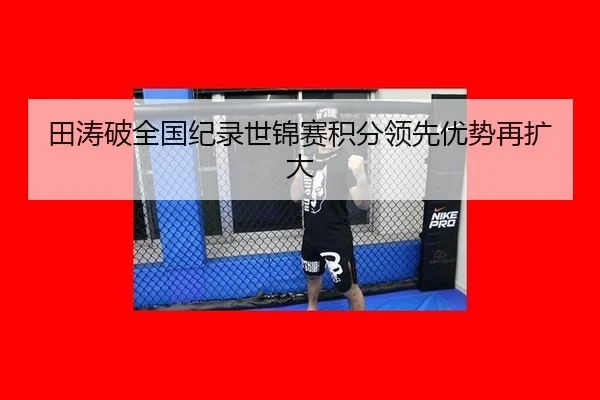 田涛破全国纪录世锦赛积分领先优势再扩大