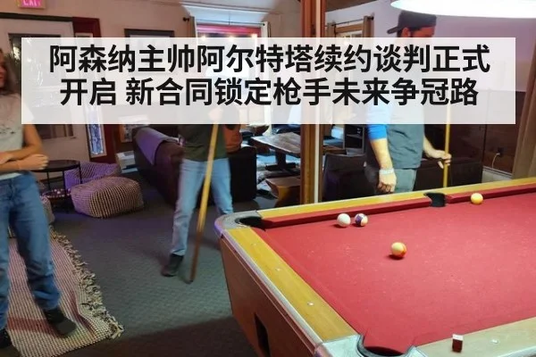阿森纳主帅阿尔特塔续约谈判正式开启 新合同锁定枪手未来争冠路