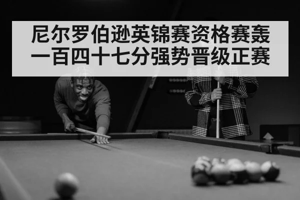 尼尔罗伯逊英锦赛资格赛轰一百四十七分强势晋级正赛