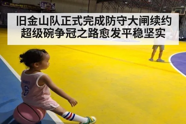 旧金山队正式完成防守大闸续约超级碗争冠之路愈发平稳坚实