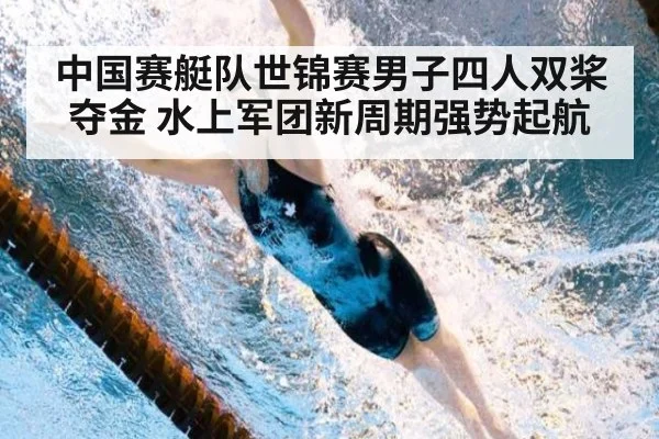 中国赛艇队世锦赛男子四人双桨夺金 水上军团新周期强势起航