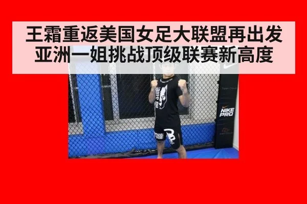 王霜重返美国女足大联盟再出发 亚洲一姐挑战顶级联赛新高度